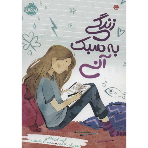 کتاب زندگی به سبک آنی
