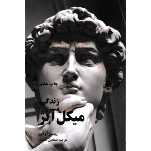 کتاب زندگی میکل آنژ