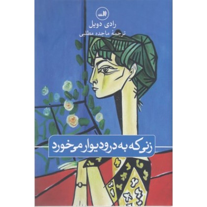 کتاب زنی که به در و دیوار می خورد