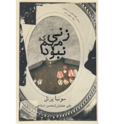کتاب زنی که مهم نبود