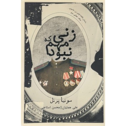 کتاب زنی که مهم نبود