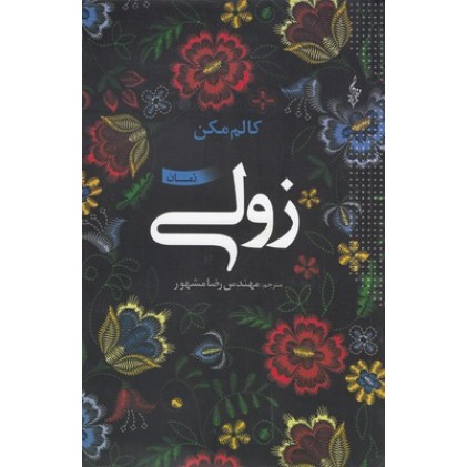 کتاب زولی