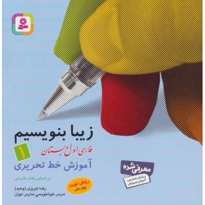کتاب زیبا بنویسیم 1