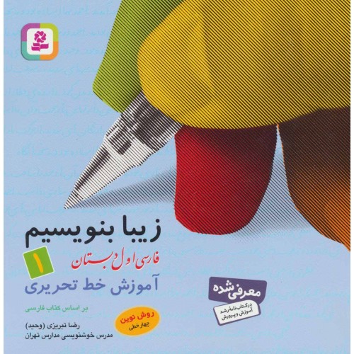 کتاب زیبا بنویسیم 1