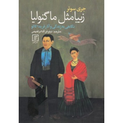 کتاب زیبا مثل ماگنولیا