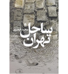 کتاب ساحل تهران