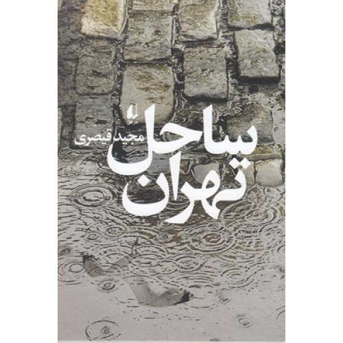 کتاب ساحل تهران