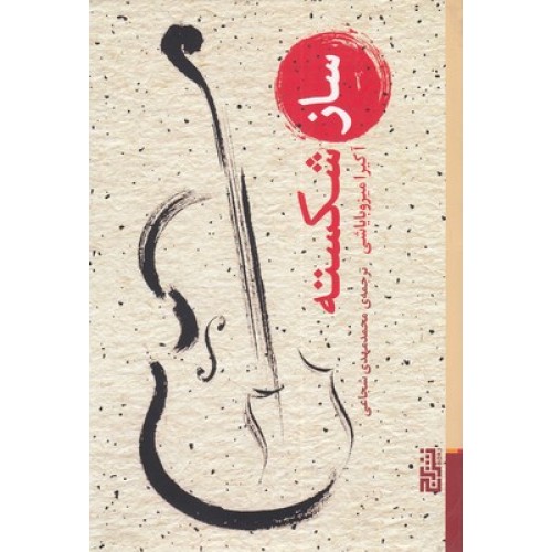 کتاب ساز شکسته