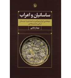 کتاب ساسانیان واعراب