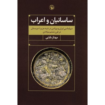 کتاب ساسانیان واعراب