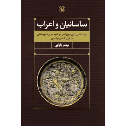 کتاب ساسانیان واعراب