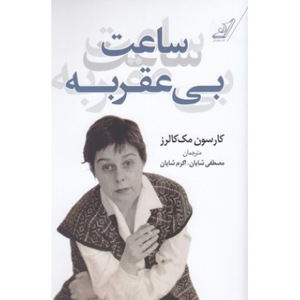 کتاب ساعت بی عقربه