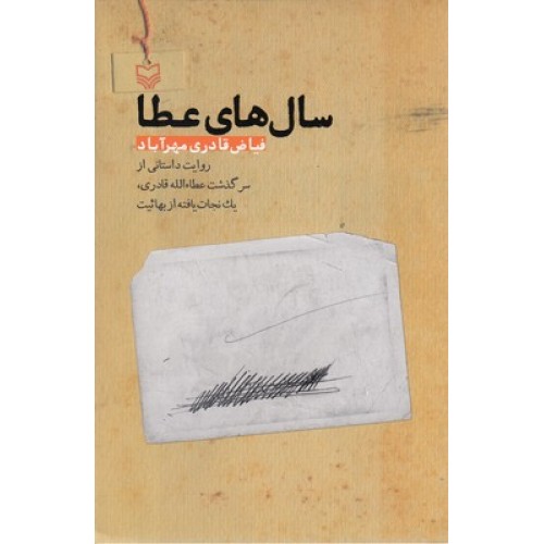 کتاب سال های عطا