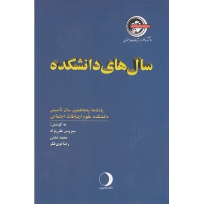 کتاب سال های دانشکده
