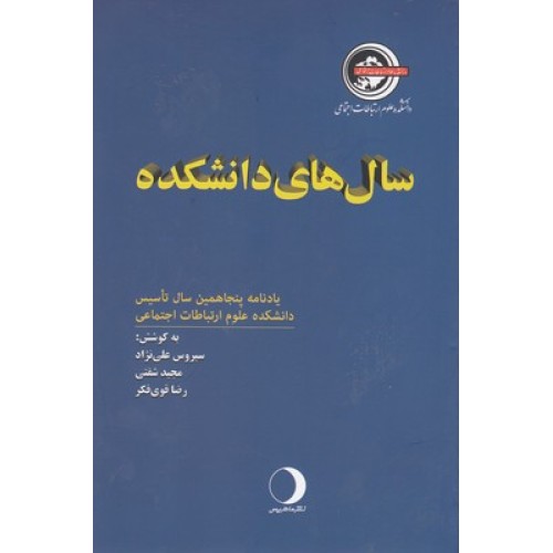 کتاب سال های دانشکده