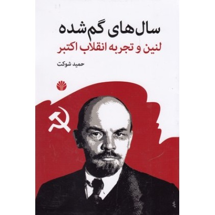 کتاب سال های گم شده, لنین وتجربه انقلاب اکتبر