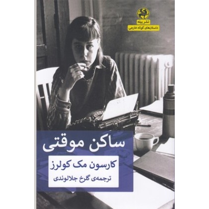 کتاب ساکن موقتی
