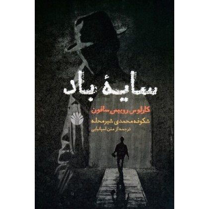 کتاب سایه باد
