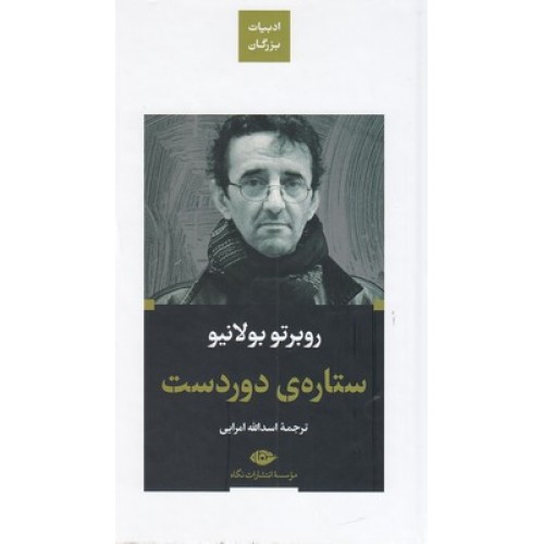 کتاب ستاره ی دوردست-ادبیات بزرگان