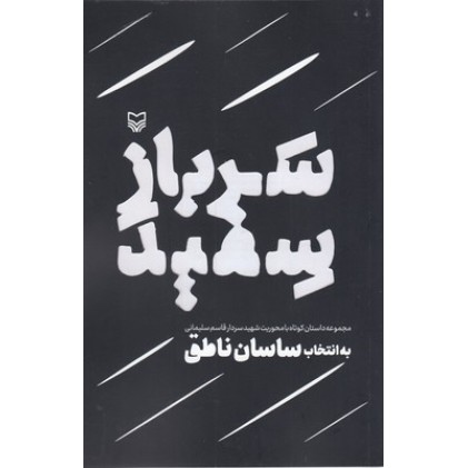 کتاب سرباز سفید