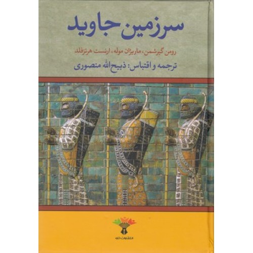 کتاب سرزمین جاوید