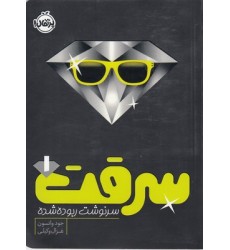 کتاب سرقت 1-سرنوشت ربوده شده