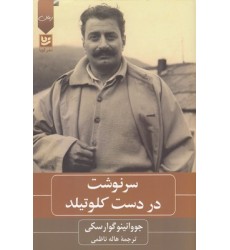 کتاب سرنوشت در دست کلوتیلد