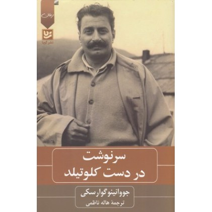 کتاب سرنوشت در دست کلوتیلد