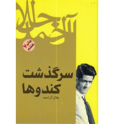 کتاب سرگذشت کندو ها