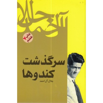 کتاب سرگذشت کندو ها
