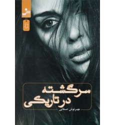 کتاب سرگشته در تاریکی