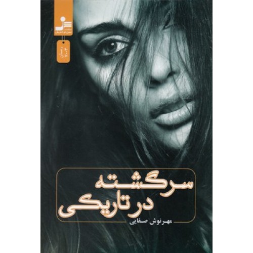 کتاب سرگشته در تاریکی