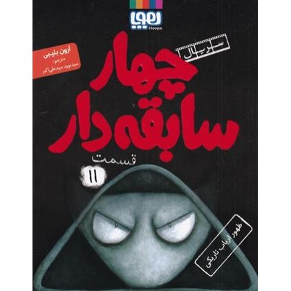 کتاب سریال چهار سابقه دار , قسمت 11