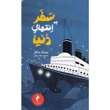کتاب سفر به انتهای دنیا