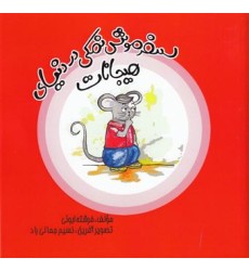 کتاب سفر موش نمکی دنیای هیجانات