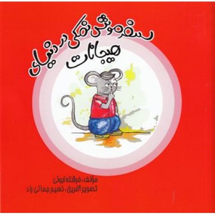 کتاب سفر موش نمکی دنیای هیجانات