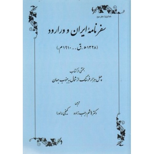 کتاب سفرنامه ایران و ورارود ( 1328ه.ق_1910م )