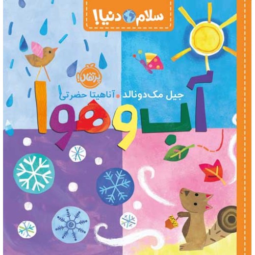 کتاب آب‌و‌هوا, سلام دنیا