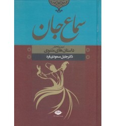 کتاب سماع جان