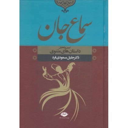 کتاب سماع جان