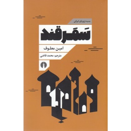 کتاب سمرقند