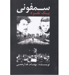 کتاب سمفونی یک نفره