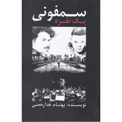 کتاب سمفونی یک نفره