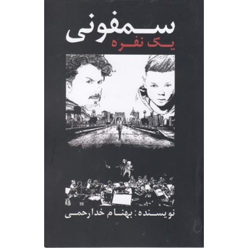 کتاب سمفونی یک نفره