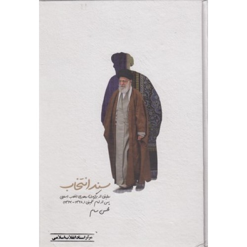کتاب سند انتخاب