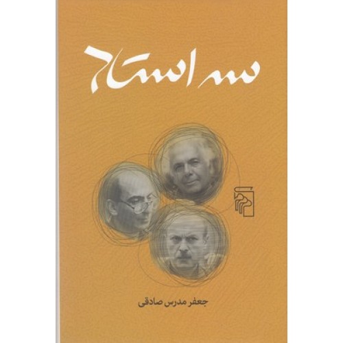 کتاب سه استاد