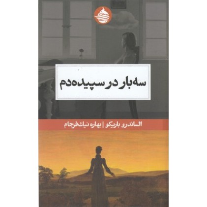 کتاب سه بار در سپید دم