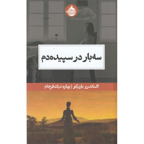 کتاب سه بار در سپید دم