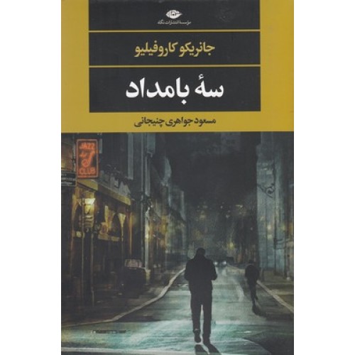کتاب سه بامداد