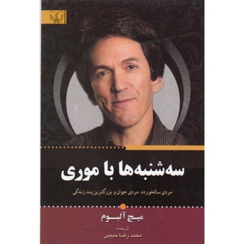 کتاب سه شنبه ها با موری